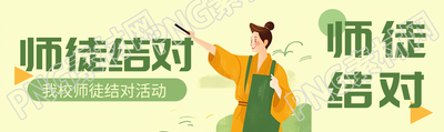 卡通风格师徒结对促进青年教师成长公众号封面图