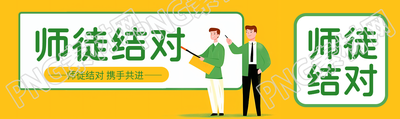 黄绿色创意师徒结对专业交流公众号封面图