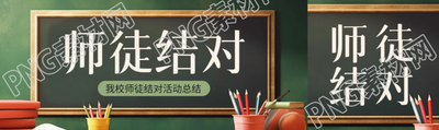 创意黑板背景师徒结对活动宣传公众号封面图