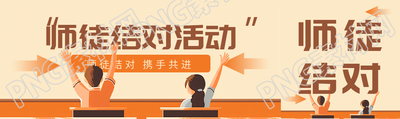师徒结对携手共进活动宣传公众号封面图
