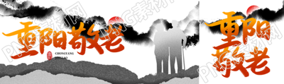 重阳敬老饮宴祈寿黑白创意公众号封面图