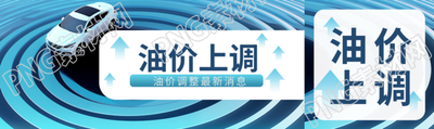 创意线圈油价上调最新资讯公众号封面图