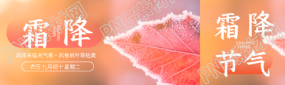 秋季的最后一个节气霜降实景公众号封面图