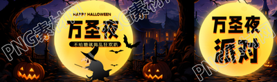 万圣夜不给糖就捣乱狂欢趴公众号封面图