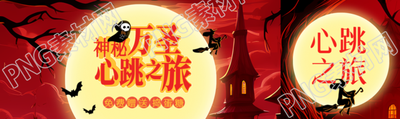 神秘万圣节心跳之旅开启公众号封面图