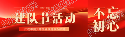 红色丝绸背景建队节活动宣传公众号封面图