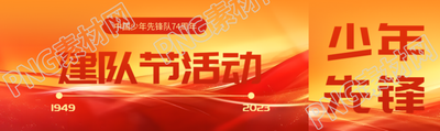 10月13日建队节活动红色光影公众号封面图