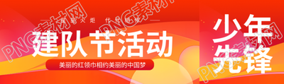 建队节活动美丽的红领巾相约中国梦公众号封面图