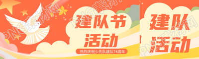 卡通风格建队节活动宣传公众号封面图