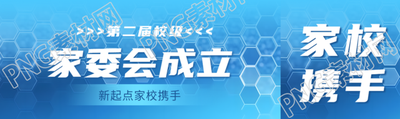 家委会成立蓝色科技感公众号封面图