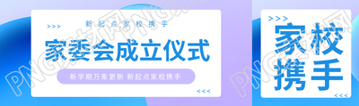 创意蓝紫色家委会成立仪式公众号封面图