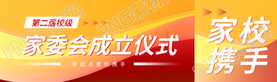 第二届校级家委会成立仪式公众号封面图
