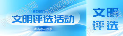 文明评选活动投票通道开启公众号封面图