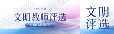 2023年度文明教师评选简约公众号封面图