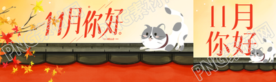 11月你好红墙上的可爱猫咪公众号封面图