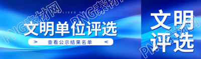 文明单位评选公示名单结果公众号封面图
