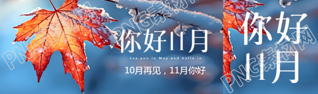 你好11月雪后的红枫叶实景公众号封面图