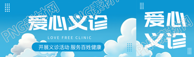动漫风格蓝天白云爱心义诊创意公众号封面图