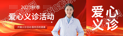 2023秋季社区开展爱心义诊活动公众号封面图