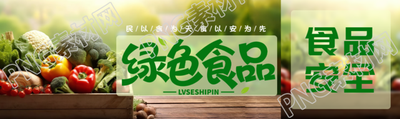 民以食为天食以安为先绿色食品公众号封面图
