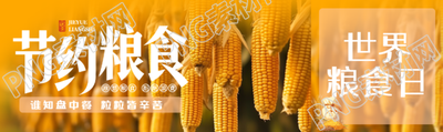 誰知盤中餐粒粒皆辛苦糧食日宣傳公眾號封面圖