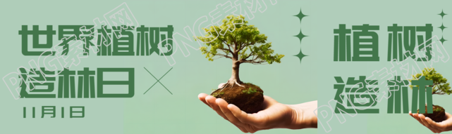 11月1日世界植树造林日纯色简约公众号封面图