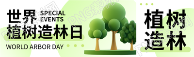植树造林日3D立体大树创意宣传公众号封面图