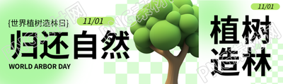 3D立体风格植树造林保护自然公众号封面图