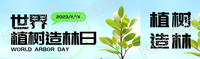 世界植树造林日践行绿色低碳活动公众号封面图