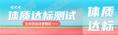 高中生體質(zhì)達(dá)標(biāo)測試生命因運(yùn)動更精彩公眾號封面圖