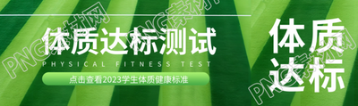 體質(zhì)達(dá)標(biāo)測試創(chuàng)意足球場背景公眾號封面圖