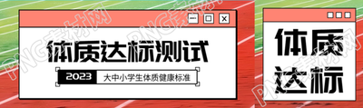 大學(xué)應(yīng)屆畢業(yè)生體質(zhì)達(dá)標(biāo)測試公眾號封面圖