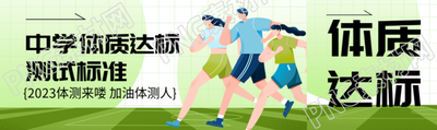 中學(xué)體質(zhì)達(dá)標(biāo)測試標(biāo)準(zhǔn)宣傳公眾號封面圖