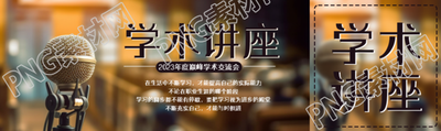 大學(xué)講堂話筒實(shí)景學(xué)術(shù)講座宣傳公眾號封面圖