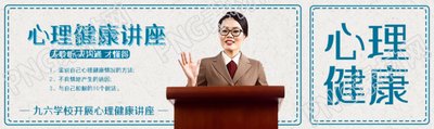 心理健康講座去聆聽去溝通公眾號封面圖