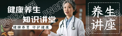 健康養(yǎng)生知識講堂老中醫(yī)實(shí)景公眾號封面圖