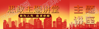 敢为人先追求卓越思政主题讲座公众号封面图