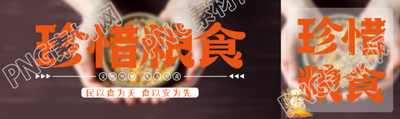 民以食為天珍惜糧食人人有責(zé)公眾號封面圖