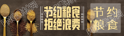 五谷雜糧實(shí)景節(jié)約糧食拒絕浪費(fèi)公眾號封面圖