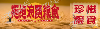 拒絕浪費(fèi)糧食提倡光盤行動公眾號封面圖