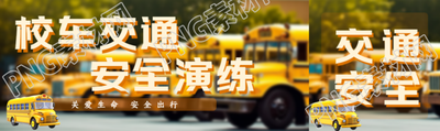 黄色校车背景关爱生命安全出行公众号封面图