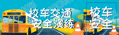 校车交通安全演练活动宣传公众号封面图