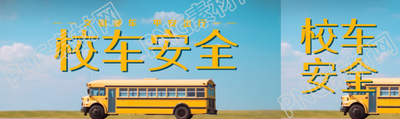 文明乘车平安出行校车安全公众号封面图