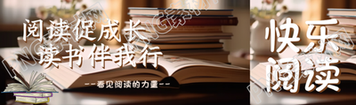 阅读促成长读书伴我行高级感公众号封面图