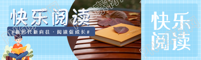 新时代新向往阅读促成长卡通风公众号封面图