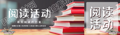 看见阅读的力量阅读活动宣传公众号封面图