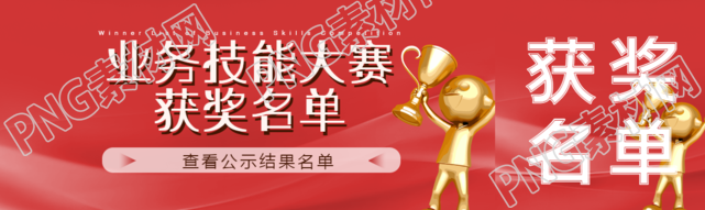 业务技能大赛获奖名单公示公众号封面图