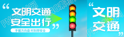 文明交通安全出行卡通红绿灯公众号封面图
