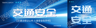 交通法规记心中交通安全宣传公众号封面图