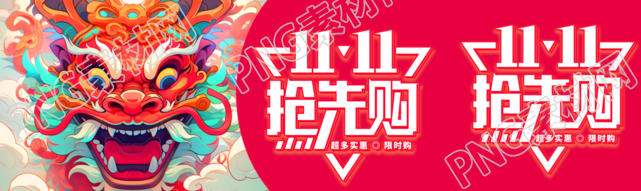 11.11抢先购超多实惠等你来下单公众号封面图
